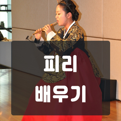  피리 배우기 온라인 무료 강좌 활용방법