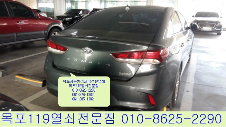  [목포열쇠] - 목포시 연안여객선터미널에서 LF소나타 하이브리드 19년식 스마트키분실 스마트키제작하기 - 목포자동차키전문점 목포차키