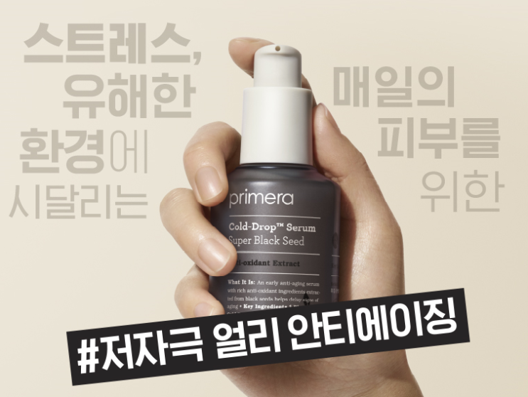  화장품 샘플 이벤트 : 프리메라 블랙 씨드 세럼