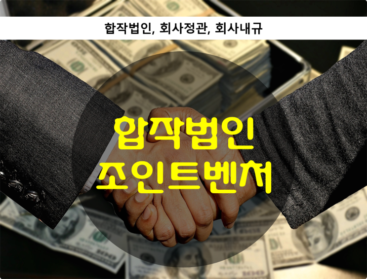  합작법인 법률자문 - 해외조인트벤처