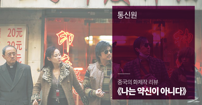중국의 화제작 나는 약신이 아니다 我不是药神 리뷰 네이버 블로그