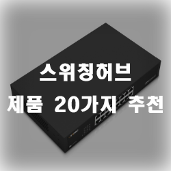  조금 더 합리적인 가격의 스위칭허브 20종을 추천드립니다.