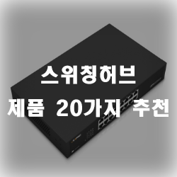 조금 더 합리적인 가격의 스위칭허브 20종을 추천드립니다.