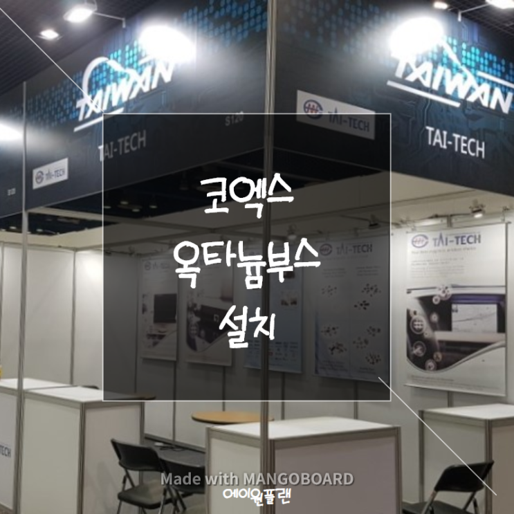  부스, 전시부스, 홍보부스, 부스설치, 부스제작, 코엑스전자전