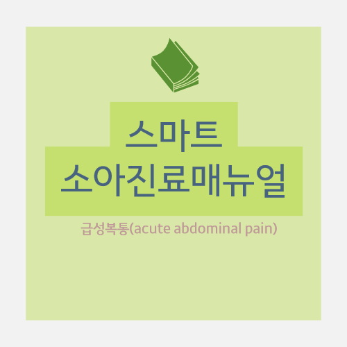  급성복통(acute abdominal pain) : 원인(연령별, 위치별), 주요질환, 통증에 대한 평가 (복통의 위치, 성격, 발현양상, 강도) 등