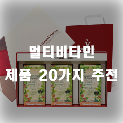  어떤 멀티비타민을 사야될지 고민이라면? 추천리스트 제품을 확인하세요~