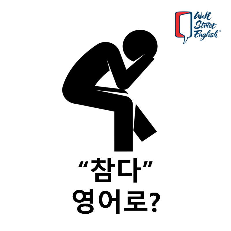 '참다' 영어로 Endure 아니다? : 네이버 블로그