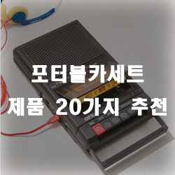  아날로그식의 옛감성을 살려줄 포터블카세트 추천드려요~