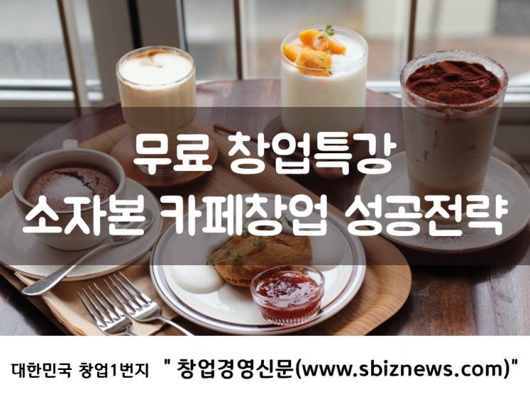  무료 창업특강 “소자본 카페창업 성공전략”