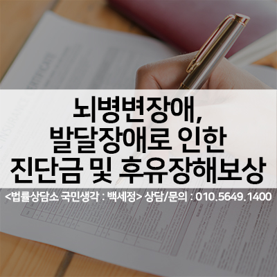 뇌병변장애,발달장애로 인한 진단금 및 후유장해보험금 보상 <법률사무소 국민생각:백세정>