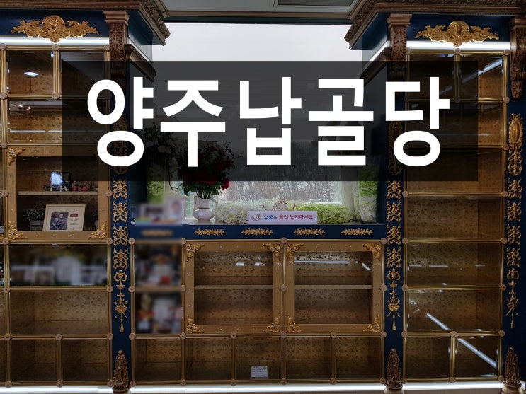  양주납골당을 추천하는 이유! 궁금하신가요?