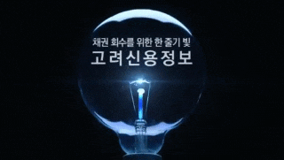  고려신용정보 서울 강남 서초 강북 대구 신용정보회사 현장 경력 20년차 실전 추심 성공 사례