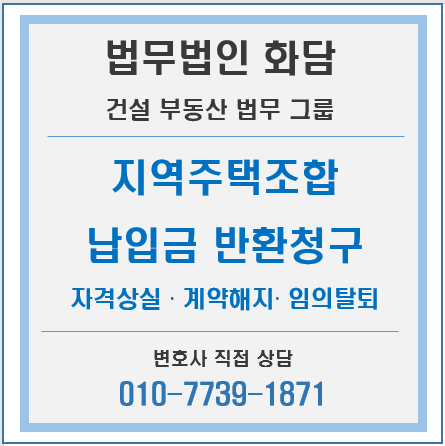  지역주택조합 가입시 사업계획 변경 인지하고, 이의제기하지 않는다는 각서를 작성한 경우, 납입금 반환에 대한 대법 판례[법무법인화담, 김영재변호사]