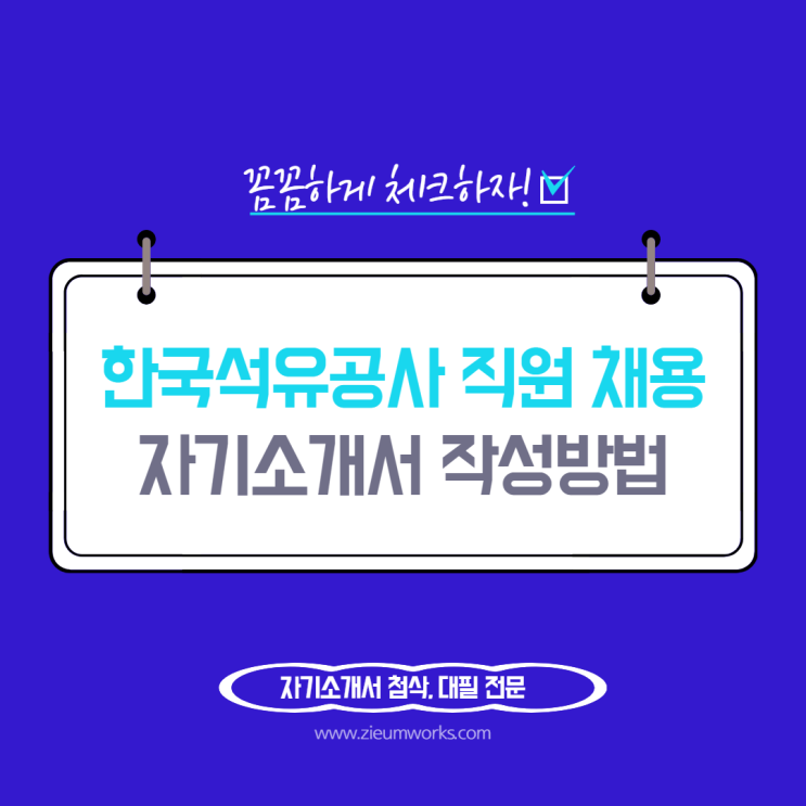 2020년 한국석유공사 자기소개서 문항 및 작성방법