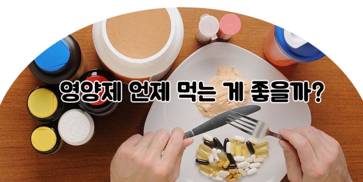  영양 보충제 올바른 복용 방법