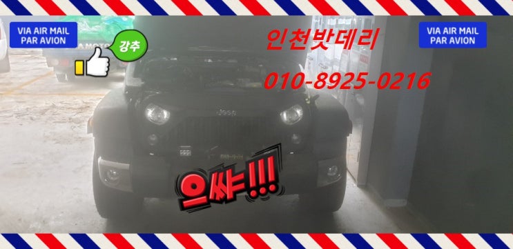 인천 남동구 구월동 밧데리 / 지프 랭글러 루비콘 배터리 / 인천밧데리할인마트 출장교체 인천 남동구 구월동 밧데리 / 지프 랭글러 루비콘 배터리 / 인천밧데리할인마트 출장교체