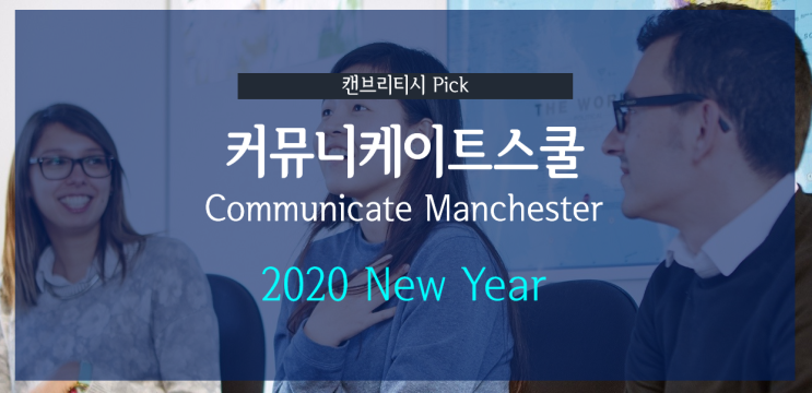 [영국 어학연수] 커뮤니케이트 스쿨 2020 학비할인