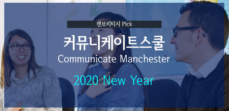  [영국 어학연수] 커뮤니케이트 스쿨 2020 학비할인