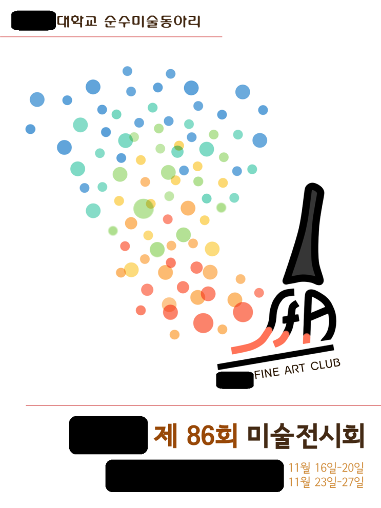 [아트] 교내 미술동아리 전시회 포스터