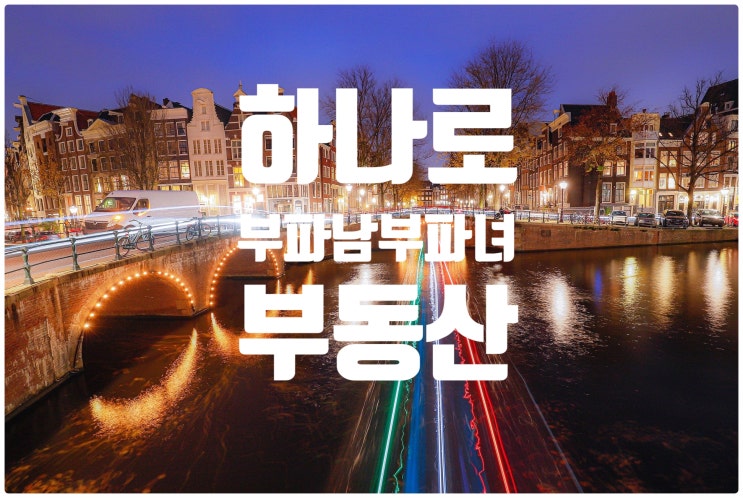  부파남 부파녀의 작전동 하나로부동산 알아보기