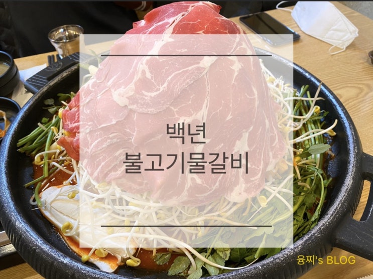 인계동 맛집 ) 매콤하게 입맛을 사로잡는 인계동 고깃집, 인계동 백년 불고기 물갈비