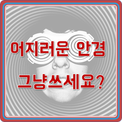  [인천 안경] 새안경어지러움 으로 고생하신 적 있으시죠 ?
