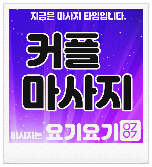  강북구 수유동스웨디시 '엔조이 홈타이' :: 요기요기마사지