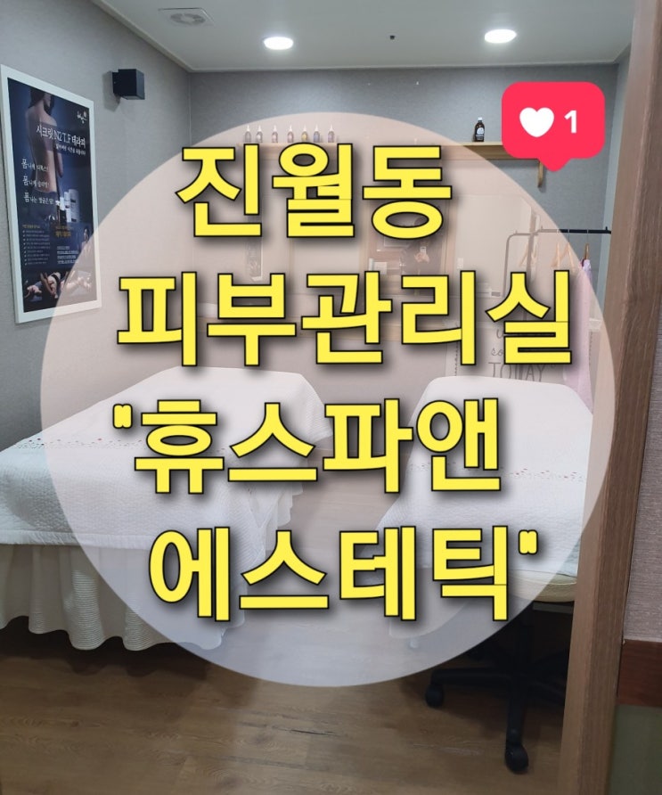  피부과 시술 후 재생관리는? 광주 진월동 피부관리실 "휴스파앤에스테틱" (여드름관리/진정관리/예민관리/보습관리)