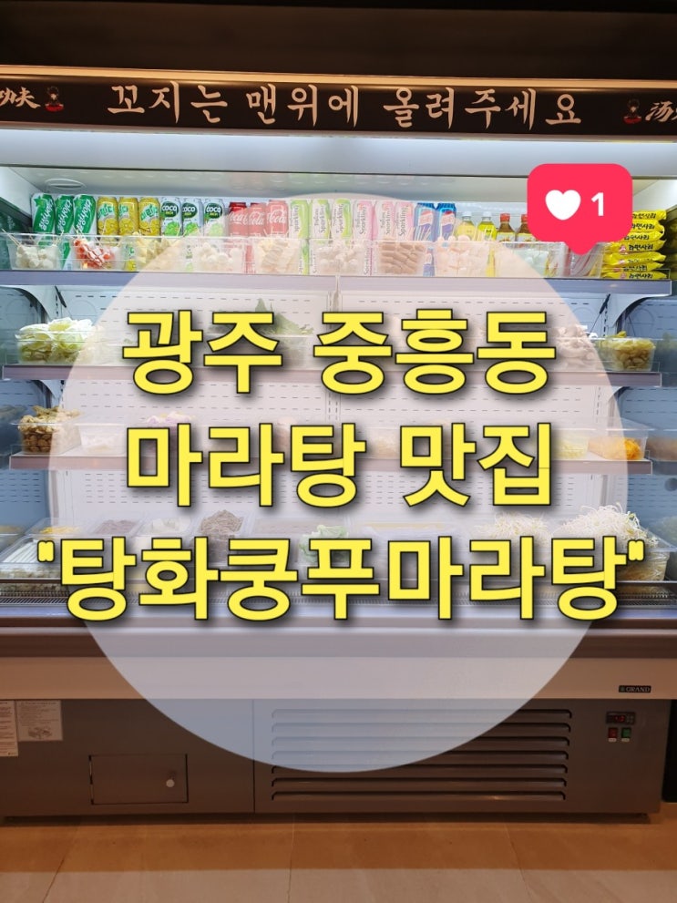  광주중흥동 마라탕맛집 "탕화쿵푸마라탕" (중흥동데이트/광주마라탕/전대후문맛집/전대꿔바로우)