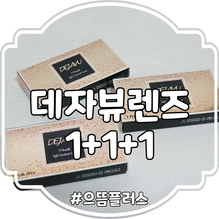  자연스러운컬러렌즈 한달렌즈 데자뷰 1+1+1 동성로 으뜸플러스 안경