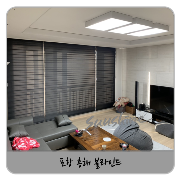  포항 흥해 블라인드, 블랙도 느낌이 있네요~!!