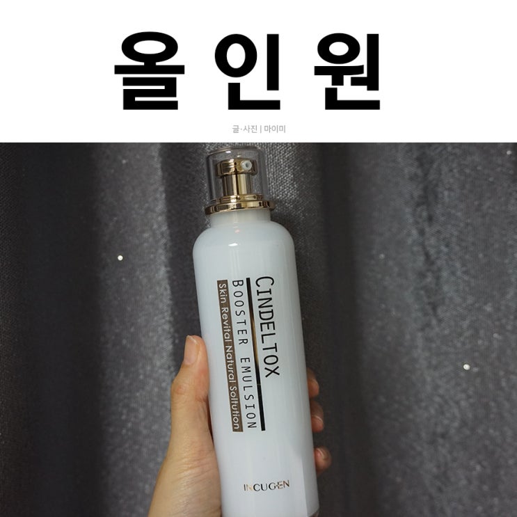  기초화장품추천 미백까지 해결하는 올인원 신델톡스