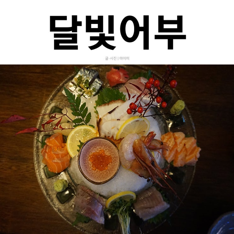  동래술집,동래 이자까야 맛있는거 많은 달빛어부