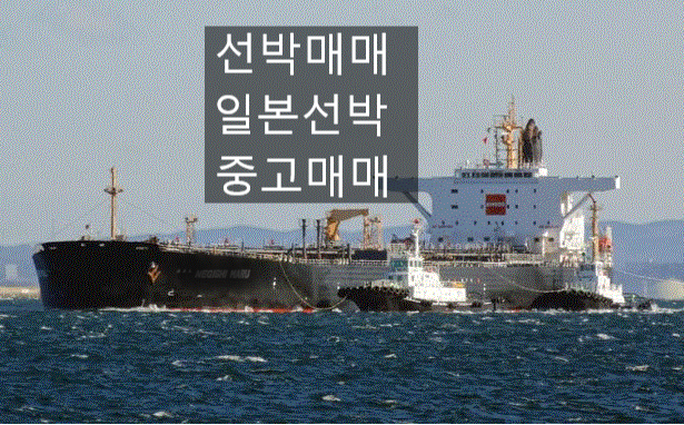  중고선박매매 선박매매 중고선매매  일본선박                          중고 탱커선 매매