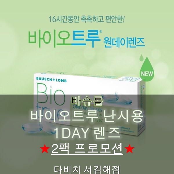   바슈롬 바이오트루 난시용 1DAY렌즈 특별할인 