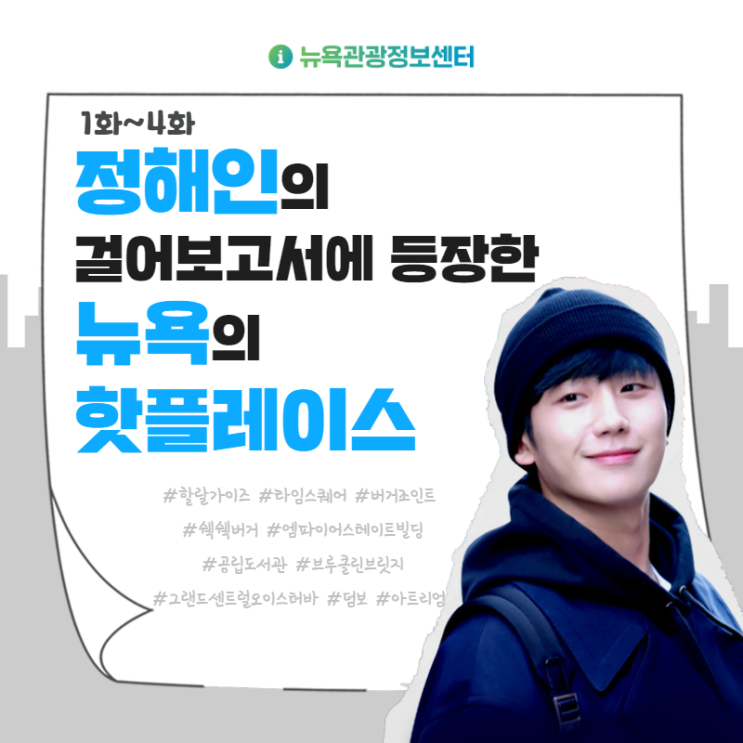  정해인의 걸어보고서에 등장한 뉴욕의 핫플레이스로 같이 떠나요!