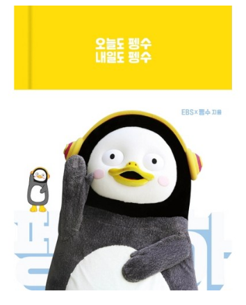  2020년 최저가 내일배송   놀 오늘도 펭수 내일도 펭수      [15,300원]
