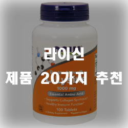  라이신으로 건강을 챙겨보세요~!