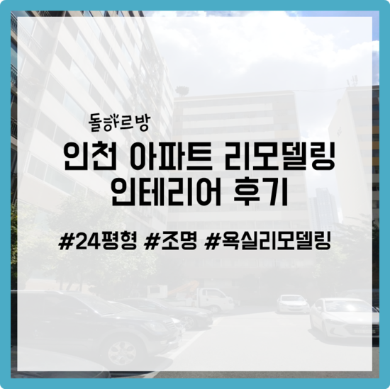 인천 24평형 아파트 리모델링 완성단계 비용/절차 3탄[마무리]