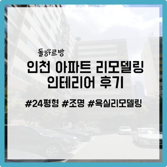  인천 24평형 아파트 리모델링 완성단계 비용/절차 3탄[마무리]