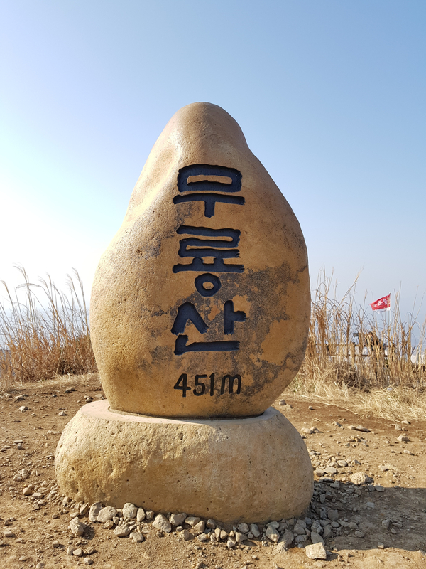  200102 울산 무룡산 등산: 화동못 - 매봉재 - 정상 (452m) - 화동못