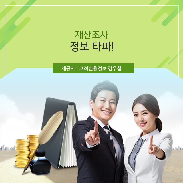  알아두면 유익한 재산조사