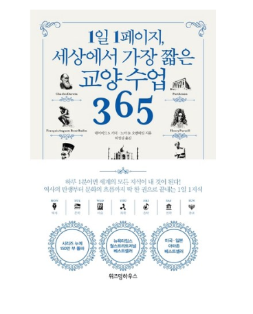  2020년 최저가 내일배송   위즈덤하우스 1일 1페이지 세상에서 가장 짧은 교양 수업 365    [14,400원]