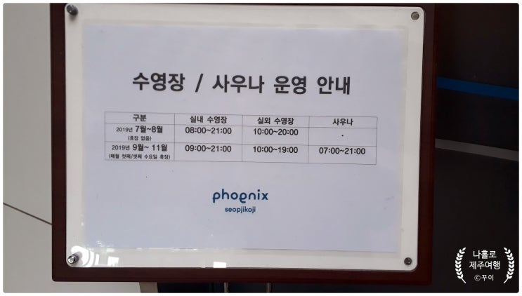 서귀포 휘닉스 제주 섭지코지 온수 풀장 야외수영장 사우나 아침 조식 이용 후기