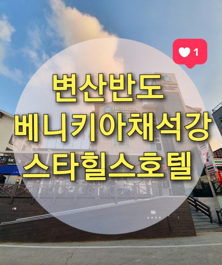  부안 여행 변산반도 바다보이는 호텔추천 "베니키아채석강 스타힐스호텔" (변산반도1박2일/부안호텔추천/채석강핫플레이스)