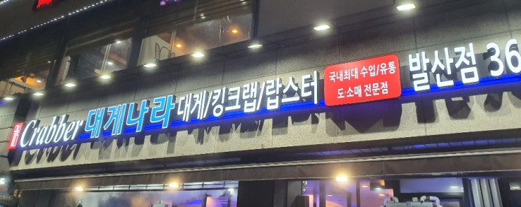 강서/마곡/발산 맛집 대게나라 발산점 가격 맛 솔직 후기~