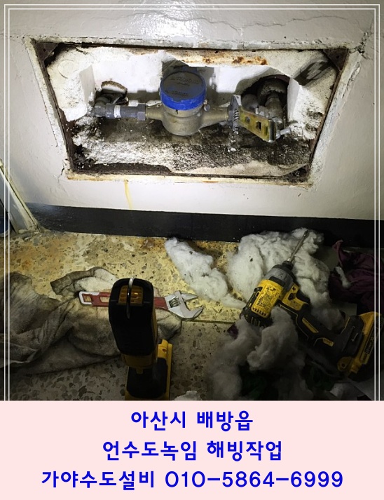  아산 배방 한도아파트 수도배관해빙 언수도녹임 수도계량기동파해빙작업 수돗물이 갑자기안나와요