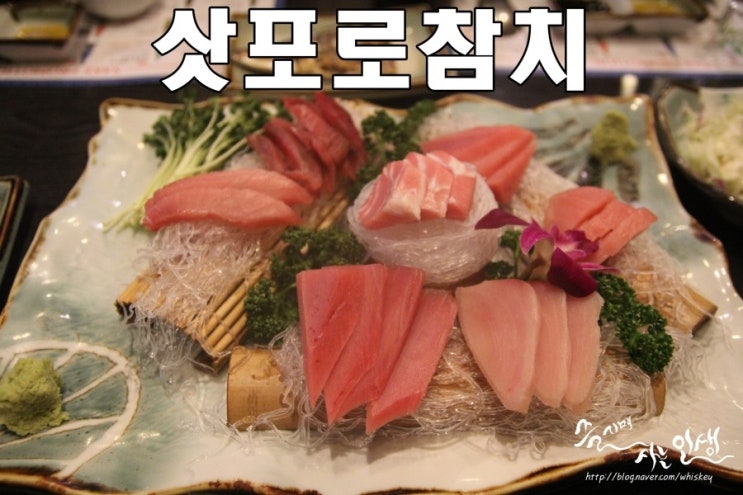  [방이동 참치 맛집] 잠실 참치 맛나는 삿포로참치