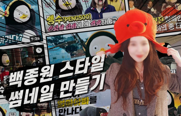  백종원 스타일 썸네일 만들기