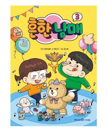  2020년 최저가 사전예약  아이세움 [사전예약] 흔한남매 3권  [10,800원]